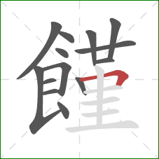 饉的笔顺第14画：横折