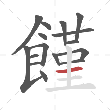 饉的笔顺第16画：横