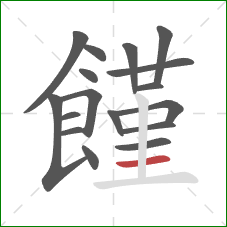 饉的笔顺第17画：横