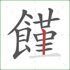 饉的笔顺第18画：竖