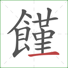 饉的笔顺第19画：横