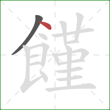 饉的笔顺第2画：点