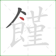 饉的笔顺第3画：点