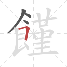 饉的笔顺第4画：横折