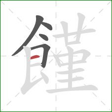 饉的笔顺第5画：横