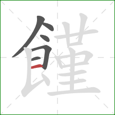 饉的笔顺第6画：横