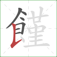 饉的笔顺第7画：竖提