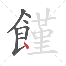 饉的笔顺第8画：点