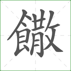 饊的笔顺 饊的笔顺