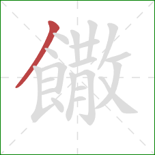 饊的笔顺第1画:撇 饊的笔顺第1画:撇