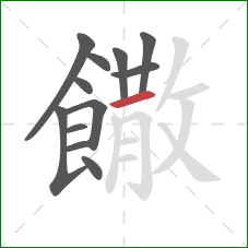 饊的笔顺第12画:横 饊的笔顺第12画:横