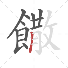 饊的笔顺第13画:竖 饊的笔顺第13画:竖