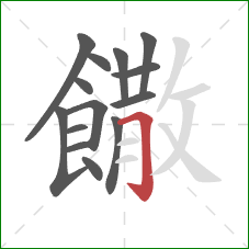 饊的笔顺第14画:横折钩 饊的笔顺第14画:横折钩