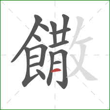 饊的笔顺第16画:横 饊的笔顺第16画:横