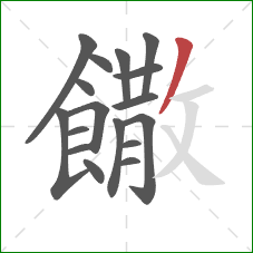 饊的笔顺第17画:撇 饊的笔顺第17画:撇