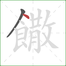 饊的笔顺第2画:点 饊的笔顺第2画:点