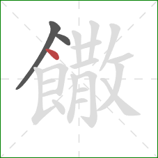 饊的笔顺第3画:点 饊的笔顺第3画:点