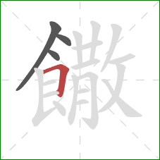 饊的笔顺第4画:横折 饊的笔顺第4画:横折