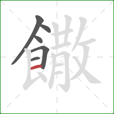 饊的笔顺第6画:横 饊的笔顺第6画:横