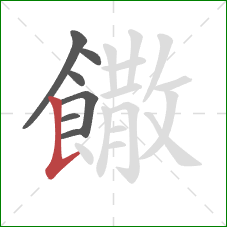 饊的笔顺第7画:竖提 饊的笔顺第7画:竖提