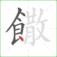 饊的笔顺第8画:点 饊的笔顺第8画:点