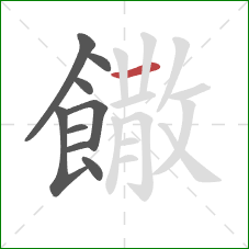 饊的笔顺第9画:横 饊的笔顺第9画:横