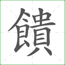 饋的笔顺 饋的笔顺