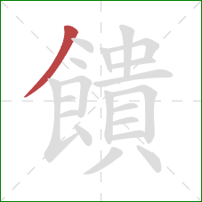 饋的笔顺第1画:撇 饋的笔顺第1画:撇