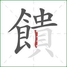 饋的笔顺第14画:竖 饋的笔顺第14画:竖