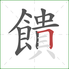 饋的笔顺第15画:横折 饋的笔顺第15画:横折