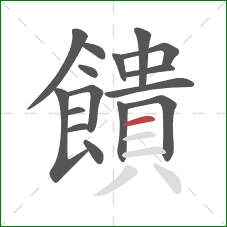 饋的笔顺第16画:横 饋的笔顺第16画:横