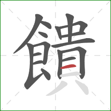 饋的笔顺第17画:横 饋的笔顺第17画:横