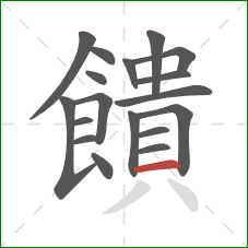 饋的笔顺第18画:横 饋的笔顺第18画:横