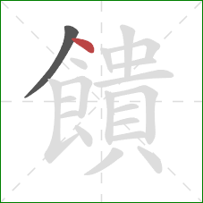 饋的笔顺第2画:点 饋的笔顺第2画:点