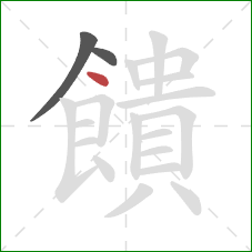 饋的笔顺第3画:点 饋的笔顺第3画:点