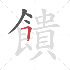 饋的笔顺第4画:横折 饋的笔顺第4画:横折