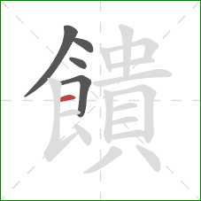 饋的笔顺第5画:横 饋的笔顺第5画:横