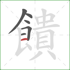 饋的笔顺第6画:横 饋的笔顺第6画:横