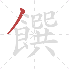 饌的笔顺第1画：撇