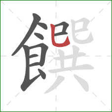 饌的笔顺第11画：竖弯钩