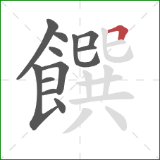 饌的笔顺第12画：横折
