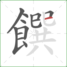 饌的笔顺第13画：横