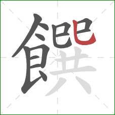 饌的笔顺第14画：竖弯钩
