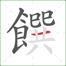 饌的笔顺第15画：横