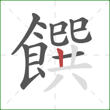 饌的笔顺第16画：竖
