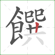 饌的笔顺第17画：竖