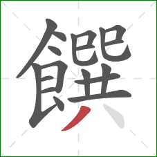 饌的笔顺第19画：撇