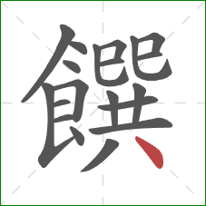 饌的笔顺第20画：点