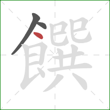 饌的笔顺第3画：点