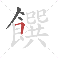 饌的笔顺第4画：横折